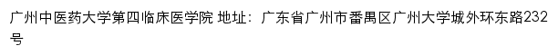 广州中医药大学 第四临床医学院网站详情