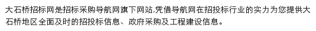 大石桥招标采购导航网网站详情