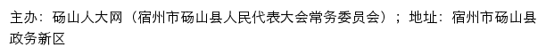 砀山人大网（宿州市砀山县人民代表大会常务委员会）网站详情