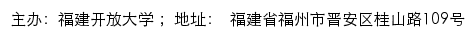 福建开放大学党史学习教育网站详情