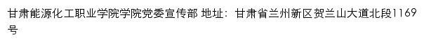 甘肃能源化工职业学院党史学习教育专题网站网站详情