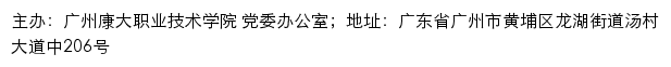 广州康大职业技术学院党史学习教育专题网站详情