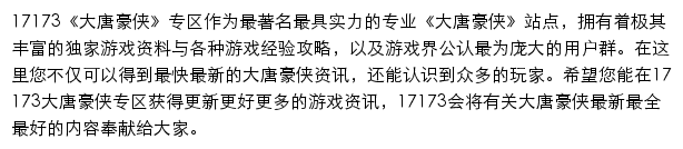 17173大唐豪侠专区网站详情