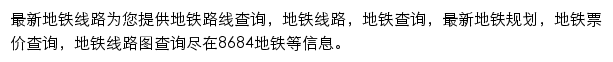 8684地铁路线查询网站详情