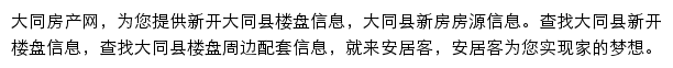 安居客大同楼盘网网站详情