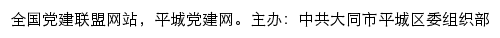 平城党建网（中共大同市平城区委组织部）网站详情