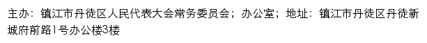 丹徒人大网（镇江市丹徒区人民代表大会常务委员会）网站详情