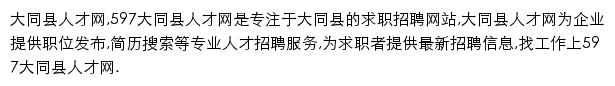 597直聘大同县人才网网站详情