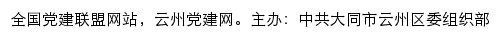 云州党建网（中共大同市云州区委组织部）网站详情