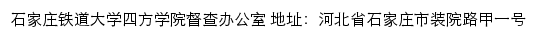 石家庄铁道大学四方学院督查办公室网站详情