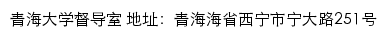 青海大学督导室网站详情