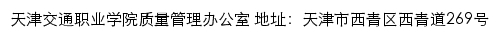 天津交通职业学院质量管理办公室网站详情