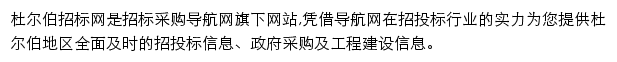 杜尔伯招标采购导航网网站详情