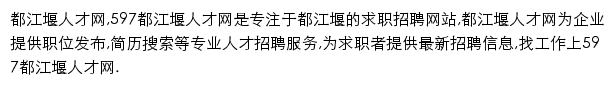 597直聘都江堰人才网网站详情