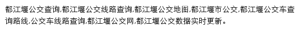 8684都江堰公交网网站详情