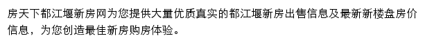 房天下都江堰新房网网站详情