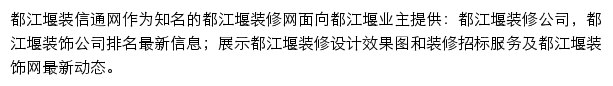 都江堰装修网网站详情