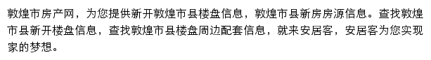 安居客敦煌市楼盘网网站详情