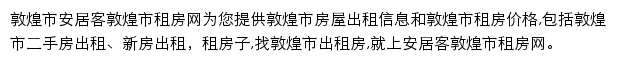 安居客敦煌市租房网网站详情