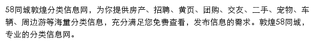 58同城敦煌分类信息网网站详情