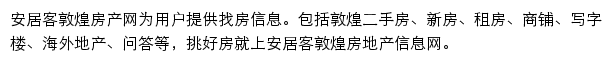 安居客敦煌房产网网站详情