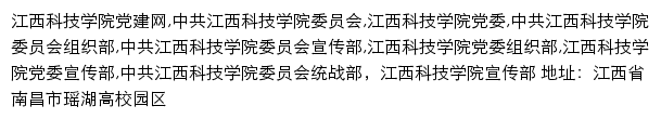 江西科技学院党建网（组织部、统战部、宣传部）网站详情