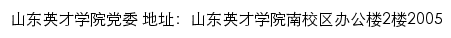 山东英才学院党建网网站详情