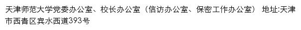 天津师范大学党委办公室、校长办公室（信访办公室、保密工作办公室）网站详情