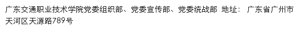 广东交通职业技术学院党委组织部、党委宣传部、党委统战部网站详情