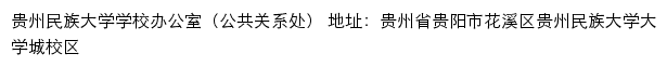 贵州民族大学学校办公室（公共关系处）网站详情