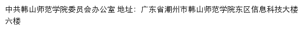 韩山师范学院党委办公室网站详情