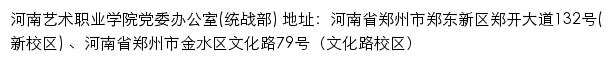 河南艺术职业学院党委办公室（统战部）网站详情