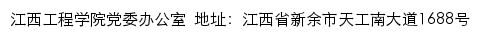 江西工程学院党委办公室网站详情