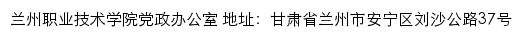 兰州职业技术学院党政办公室网站详情