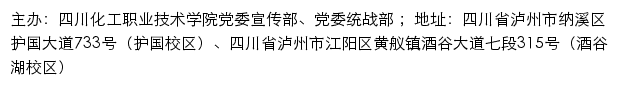 四川化工职业技术学院党委宣传部、党委统战部网站详情