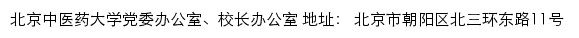 北京中医药大学党委办公室、校长办公室网站详情