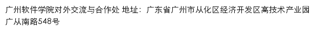 广州软件学院对外交流与合作处网站详情