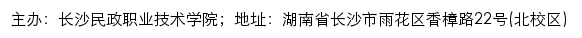 长沙民政职业技术学院党务公开网网站详情