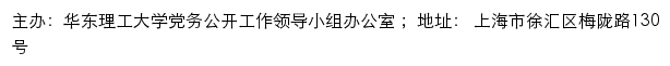 华东理工大学党务公开网网站详情