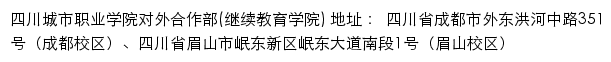 四川城市职业学院对外合作部（继续教育学院）网站详情