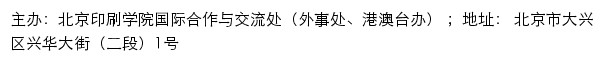 北京印刷学院国际合作与交流处（外事处、港澳台办）网站详情