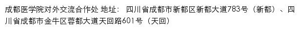 成都医学院对外交流合作处网站详情