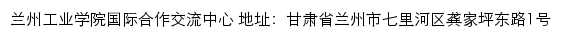 兰州工业学院国际合作交流中心（仅限内网访问）网站详情