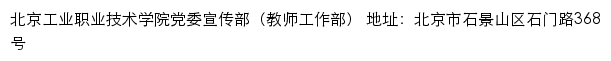 北京工业职业技术学院党委宣传部（教师工作部）网站详情