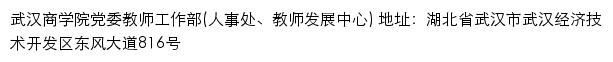 武汉商学院党委教师工作部（人事处、教师发展中心）网站详情