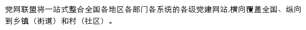 全国党建网站联盟_共产党员网网站详情