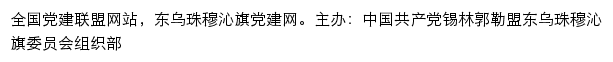 东乌珠穆沁旗党建网（中共锡林郭勒盟东乌珠穆沁旗委组织部）网站详情