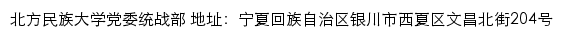 北方民族大学党委统战部网站详情