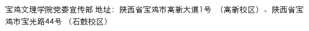 宝鸡文理学院党委宣传部网站详情