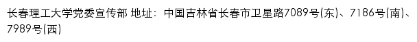 长春理工大学党委宣传部（新闻中心）网站详情